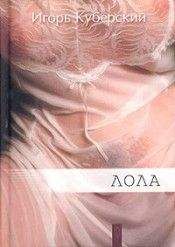 Игорь Куберский - Лола - Читать 📖 Читать онлайн 👀 Читаемые книги читать онлайн бесплатно 🔥 booksread-online.com
