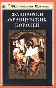 А. Глебов-Богомолов - Фаворитки французских королей - Читать | Читать онлайн | Читаемые книги читать онлайн бесплатно | booksread-online.com