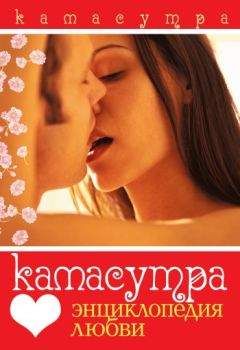 Сергей Самсонов - Камасутра. Энциклопедия любви - Читать 📖 Читать онлайн 👀 Читаемые книги читать онлайн бесплатно 🔥 booksread-online.com