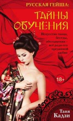 Таня Кадзи - Русская гейша. Тайны обучения - Читать 📖 Читать онлайн 👀 Читаемые книги читать онлайн бесплатно 🔥 booksread-online.com