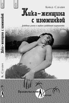 Кика Салви - Кика - женщина с изюминкой. Любовные успехи и неудачи разведенной журналистки - Читать 📖 Читать онлайн 👀 Читаемые книги читать онлайн бесплатно 🔥 booksread-online.com