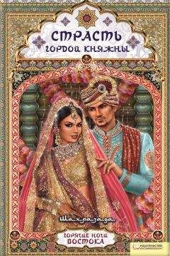 Шахразада - Страсть гордой княжны - Читать 📖 Читать онлайн 👀 Читаемые книги читать онлайн бесплатно 🔥 booksread-online.com