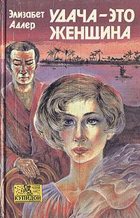 Элизабет Адлер - Удача – это женщина - Читать 📖 Читать онлайн 👀 Читаемые книги читать онлайн бесплатно 🔥 booksread-online.com
