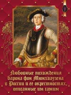 Виталий Протов - Любовные похождения барона фон Мюнхгаузена в России и ее окрестностях, описанные им самим - Читать 📖 Читать онлайн 👀 Читаемые книги читать онлайн бесплатно 🔥 booksread-online.com