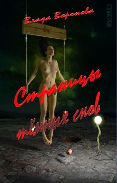 Влада Воронова - Страницы тёмных снов - Читать 📖 Читать онлайн 👀 Читаемые книги читать онлайн бесплатно 🔥 booksread-online.com