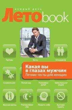 Злата Королева - Какая вы в глазах мужчин. Летние тесты для женщин - Читать 📖 Читать онлайн 👀 Читаемые книги читать онлайн бесплатно 🔥 booksread-online.com