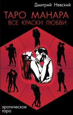 Дмитрий Невский - Таро Манара. Все краски любви - Читать 📖 Читать онлайн 👀 Читаемые книги читать онлайн бесплатно 🔥 booksread-online.com