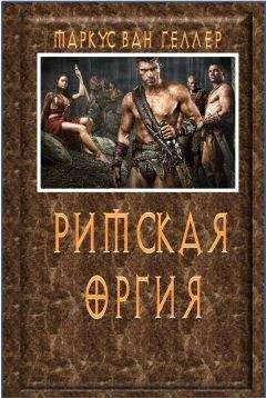 Маркус Геллер - Римская оргия - Читать 📖 Читать онлайн 👀 Читаемые книги читать онлайн бесплатно 🔥 booksread-online.com