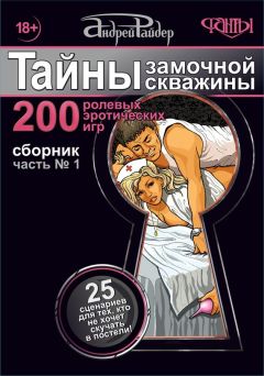 Андрей Райдер - Тайны замочной скважины. Часть № 1. 25 сценариев для тех, кто не хочет скучать в постели - Читать | Читать онлайн | Читаемые книги читать онлайн бесплатно | booksread-online.com