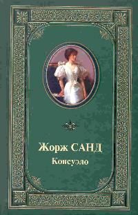 Жорж Санд - Консуэло - Читать 📖 Читать онлайн 👀 Читаемые книги читать онлайн бесплатно 🔥 booksread-online.com