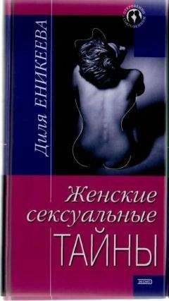 Диля Еникеева - Женские сексуальные тайны - Читать 📖 Читать онлайн 👀 Читаемые книги читать онлайн бесплатно 🔥 booksread-online.com
