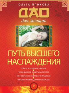 Ольга Панкова - Путь высшего наслаждения - Читать 📖 Читать онлайн 👀 Читаемые книги читать онлайн бесплатно 🔥 booksread-online.com
