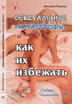 Виталий Протов - Сексуальные «катастрофы» и как их избежать - Читать 📖 Читать онлайн 👀 Читаемые книги читать онлайн бесплатно 🔥 booksread-online.com