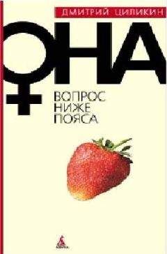 Дмитрий Циликин - Вопрос ниже пояса. Она - Читать 📖 Читать онлайн 👀 Читаемые книги читать онлайн бесплатно 🔥 booksread-online.com