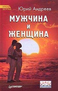 Юрий Андреев - Мужчина и Женщина - Читать 📖 Читать онлайн 👀 Читаемые книги читать онлайн бесплатно 🔥 booksread-online.com