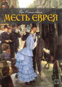 Вера Крыжановская-Рочестер - Месть еврея - Читать 📖 Читать онлайн 👀 Читаемые книги читать онлайн бесплатно 🔥 booksread-online.com