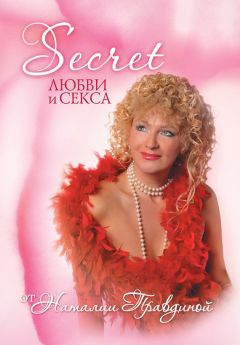 Наталия Правдина - Seсret любви и секса - Читать 📖 Читать онлайн 👀 Читаемые книги читать онлайн бесплатно 🔥 booksread-online.com