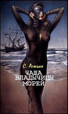 С. Алесько - Чаша Владычицы Морей - Читать 📖 Читать онлайн 👀 Читаемые книги читать онлайн бесплатно 🔥 booksread-online.com