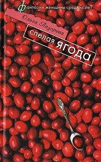Ольга Лазорева - Спелая ягода - Читать 📖 Читать онлайн 👀 Читаемые книги читать онлайн бесплатно 🔥 booksread-online.com