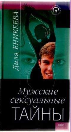 Диля Еникеева - Мужские сексуальные тайны - Читать 📖 Читать онлайн 👀 Читаемые книги читать онлайн бесплатно 🔥 booksread-online.com