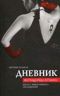 Евгения Шацкая - Дневник женщины-кошки. Школа эффективного обольщения - Читать 📖 Читать онлайн 👀 Читаемые книги читать онлайн бесплатно 🔥 booksread-online.com