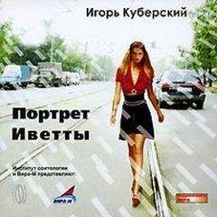 Игорь Куберский - Портрет Иветты - Читать 📖 Читать онлайн 👀 Читаемые книги читать онлайн бесплатно 🔥 booksread-online.com