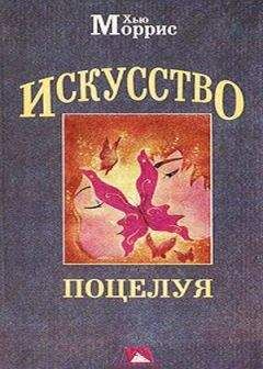Хью Моррис - Искусство поцелуя - Читать | Читать онлайн | Читаемые книги читать онлайн бесплатно | booksread-online.com