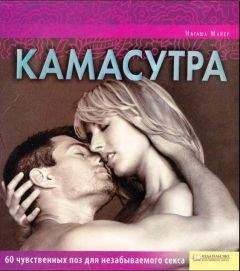 Наташа Майер - Камасутра - Читать | Читать онлайн | Читаемые книги читать онлайн бесплатно | booksread-online.com