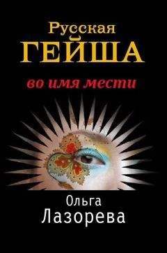 Ольга Лазорева - Русская гейша. Во имя мести - Читать 📖 Читать онлайн 👀 Читаемые книги читать онлайн бесплатно 🔥 booksread-online.com