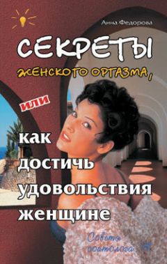 Анна Фёдорова - Секреты женского оргазма, или Как достичь удовольствия женщине - Читать 📖 Читать онлайн 👀 Читаемые книги читать онлайн бесплатно 🔥 booksread-online.com