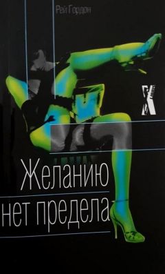 Рей Гордон - Желанию нет предела - Читать 📖 Читать онлайн 👀 Читаемые книги читать онлайн бесплатно 🔥 booksread-online.com