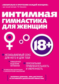 Екатерина Смирнова - Интимная гимнастика для женщин - Читать 📖 Читать онлайн 👀 Читаемые книги читать онлайн бесплатно 🔥 booksread-online.com