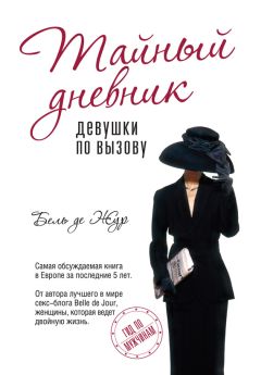 Бель де Жур - Тайный дневник девушки по вызову - Читать 📖 Читать онлайн 👀 Читаемые книги читать онлайн бесплатно 🔥 booksread-online.com