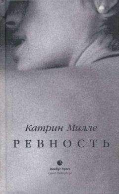 Катрин Милле - Ревность - Читать 📖 Читать онлайн 👀 Читаемые книги читать онлайн бесплатно 🔥 booksread-online.com