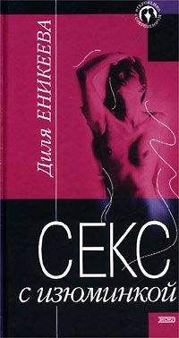 Диля Еникеева - Секс с изюминкой - Читать 📖 Читать онлайн 👀 Читаемые книги читать онлайн бесплатно 🔥 booksread-online.com