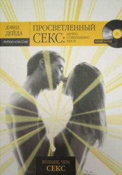 Дэвид Дейда - Просветленный секс. Нечто совершенно иное - Читать 📖 Читать онлайн 👀 Читаемые книги читать онлайн бесплатно 🔥 booksread-online.com