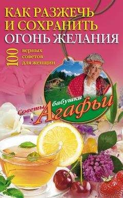 Агафья Звонарева - Как разжечь и сохранить огонь желания. 100 верных советов для женщин - Читать 📖 Читать онлайн 👀 Читаемые книги читать онлайн бесплатно 🔥 booksread-online.com