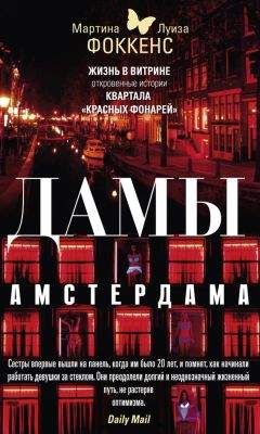 Мартина Фоккенс - Дамы Амстердама. Жизнь в витрине. Откровенные истории квартала «красных фонарей» - Читать 📖 Читать онлайн 👀 Читаемые книги читать онлайн бесплатно 🔥 booksread-online.com