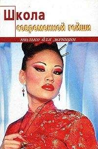 Элиза Танака - Школа современной гейши - Читать 📖 Читать онлайн 👀 Читаемые книги читать онлайн бесплатно 🔥 booksread-online.com