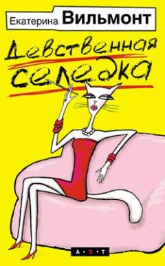 Екатерина Вильмонт - Девственная селедка - Читать 📖 Читать онлайн 👀 Читаемые книги читать онлайн бесплатно 🔥 booksread-online.com