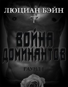 Люциан Бэйн - Война Доминантов. Раунд 1 (ЛП) - Читать 📖 Читать онлайн 👀 Читаемые книги читать онлайн бесплатно 🔥 booksread-online.com