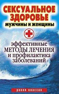 Ирина Ульянова - Сексуальное здоровье мужчины и женщины. Эффективные методы лечения и профилактика заболеваний - Читать 📖 Читать онлайн 👀 Читаемые книги читать онлайн бесплатно 🔥 booksread-online.com