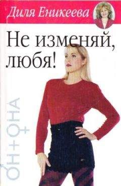 Диля Еникеева - Не изменяй, любя! - Читать 📖 Читать онлайн 👀 Читаемые книги читать онлайн бесплатно 🔥 booksread-online.com