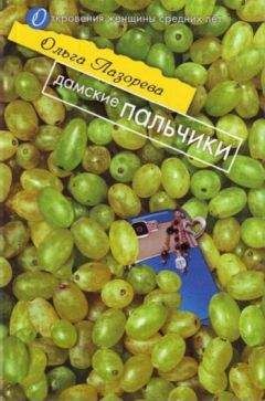 Ольга Лазорева - Дамские пальчики - Читать 📖 Читать онлайн 👀 Читаемые книги читать онлайн бесплатно 🔥 booksread-online.com
