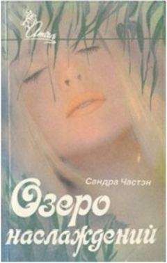 Сандра Частейн - Озеро наслаждений - Читать 📖 Читать онлайн 👀 Читаемые книги читать онлайн бесплатно 🔥 booksread-online.com