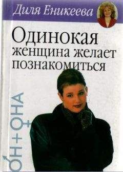 Диля Еникеева - Одинокая женщина желает познакомиться - Читать 📖 Читать онлайн 👀 Читаемые книги читать онлайн бесплатно 🔥 booksread-online.com
