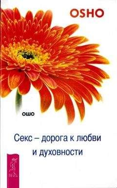 Бхагван Раджниш - Секс — дорога к любви и духовности - Читать 📖 Читать онлайн 👀 Читаемые книги читать онлайн бесплатно 🔥 booksread-online.com