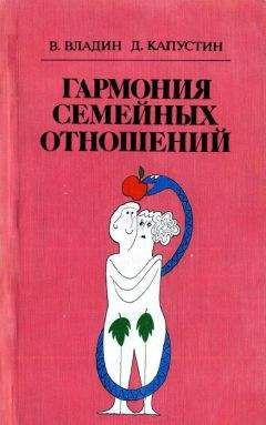 Владислав Владин - Гармония семейных отношений - Читать | Читать онлайн | Читаемые книги читать онлайн бесплатно | booksread-online.com