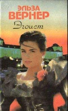 Эльза Вернер - Дорогой ценой - Читать 📖 Читать онлайн 👀 Читаемые книги читать онлайн бесплатно 🔥 booksread-online.com