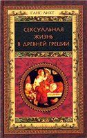 Ганс Лихт - Сексуальная жизнь в Древней Греции - Читать 📖 Читать онлайн 👀 Читаемые книги читать онлайн бесплатно 🔥 booksread-online.com